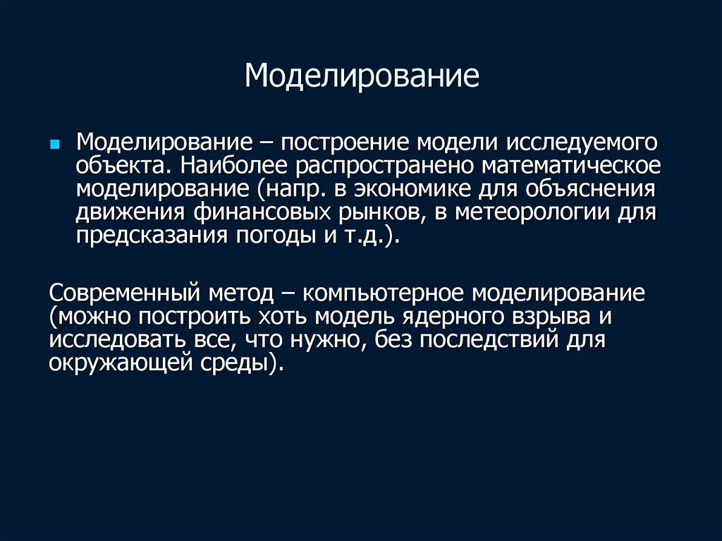 Моделирование позволяет изучить объект