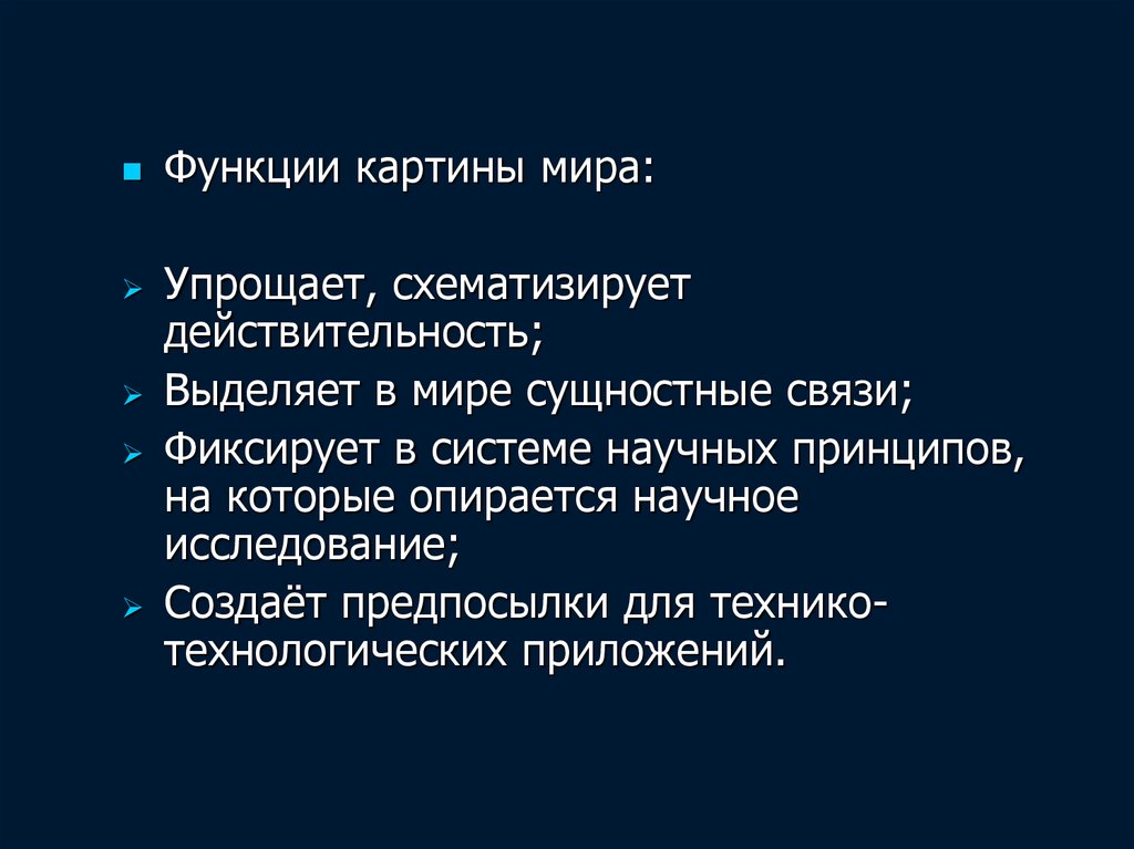 Функции картин. Функции картины мира. Функции картины мира в философии. Функции живописи. Картины с функциями.