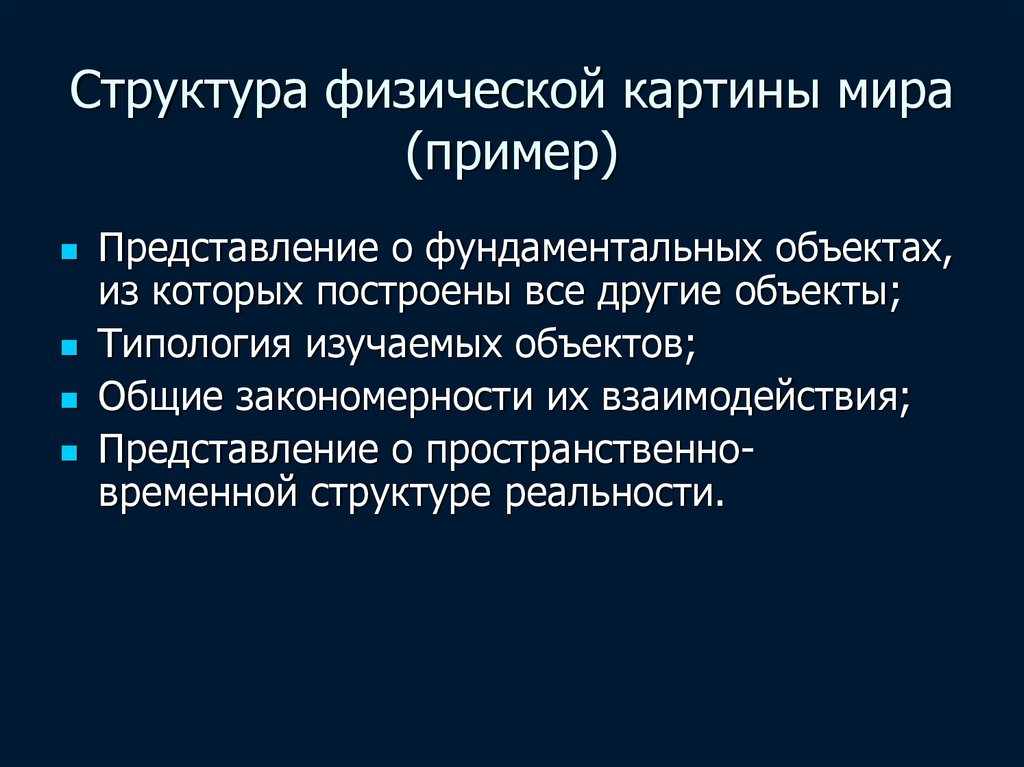 Представление взаимодействия. Физическая структура. Основные элементы физической картины мира. Физическая реальность структура. Структура физического мира.