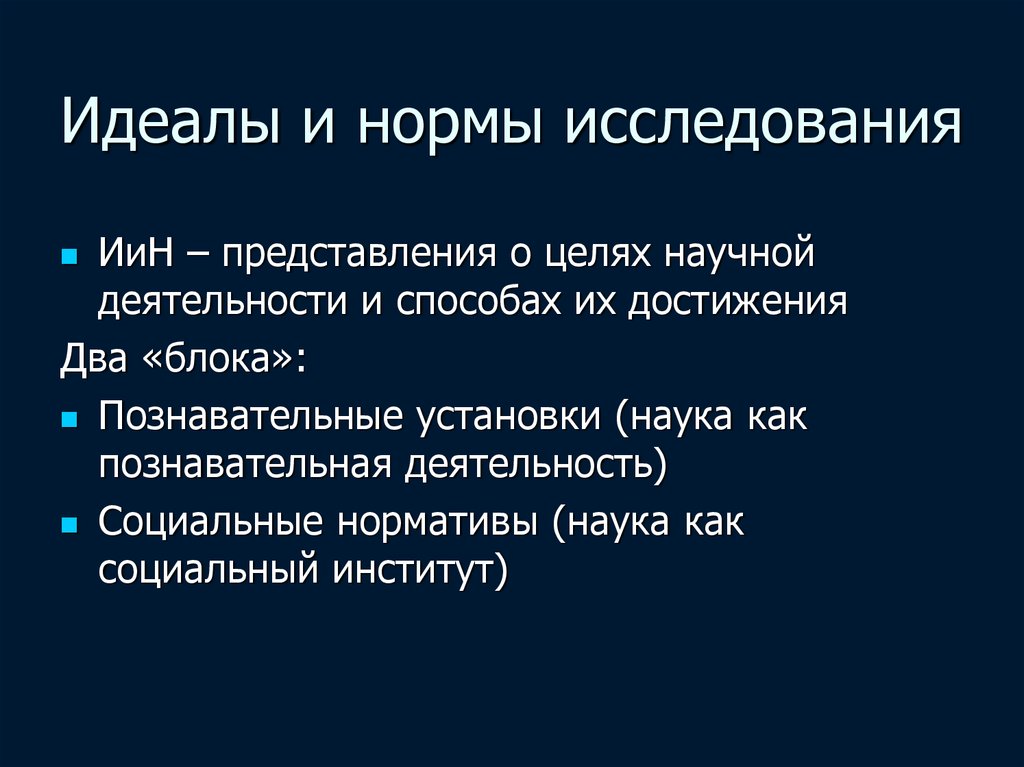 В состав научной картины мира включают идеалы и нормы научного исследования