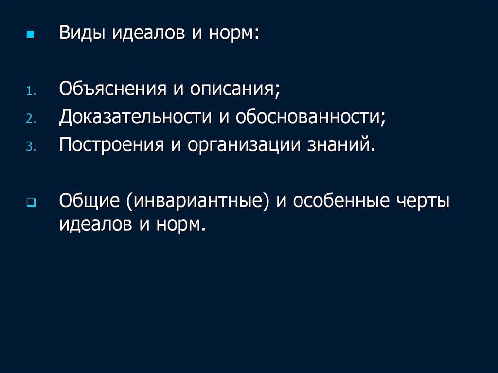 Норма научных знаний. Идеалы и нормы. Виды идеалов. Инвариантные идеалы и нормы науки характеризуют…. Научные знания доказательность, обоснованность фото.