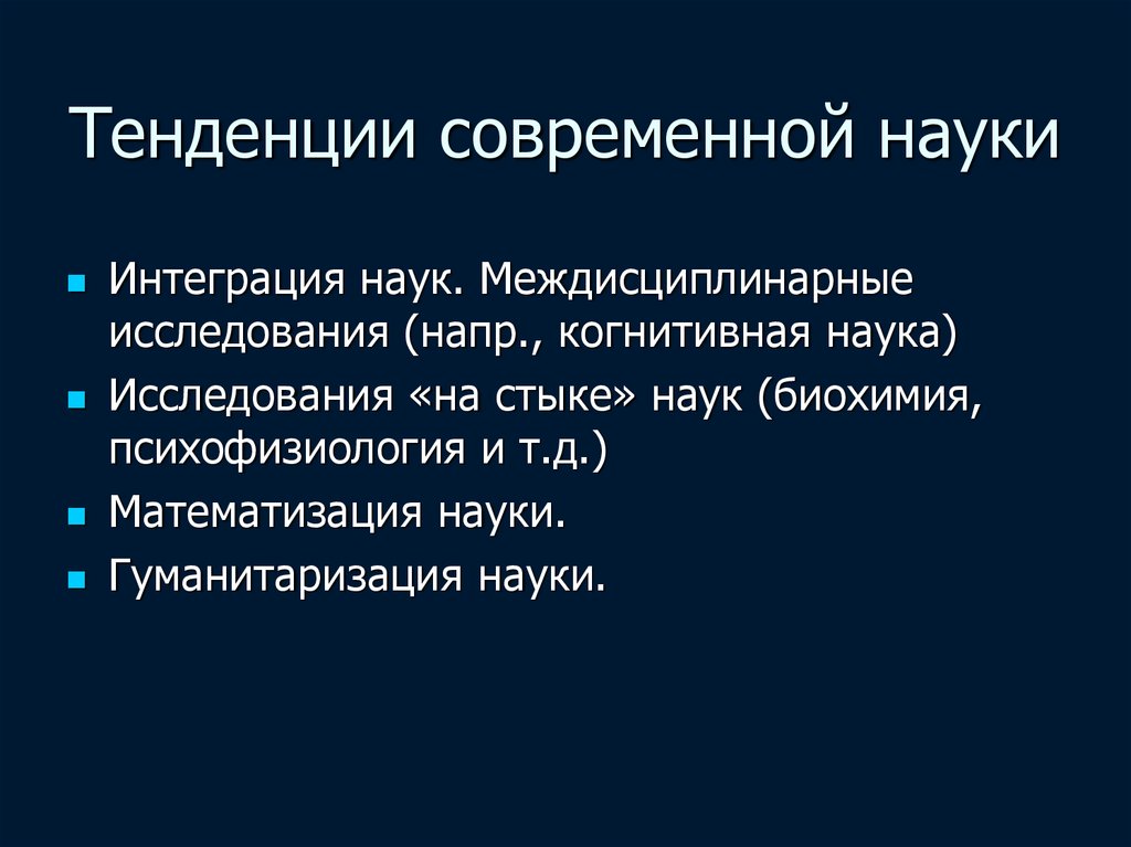 Тенденции научного развития. Тенденции развития науки. Тенденции современной науки. Тенденции развития современной науки. Основные направления современной науки.