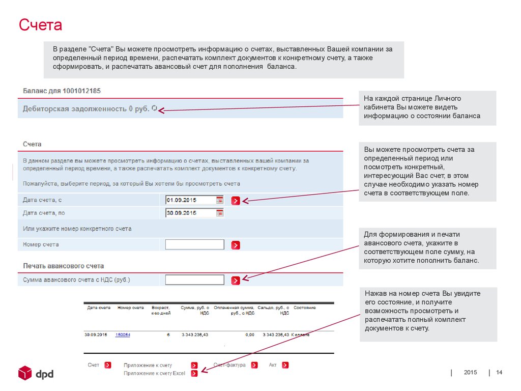 Счет пожалуйста. Счет DPD. DPD личный кабинет. Авансовый счет в ДПД. Сведения о счетах в личном кабинете.