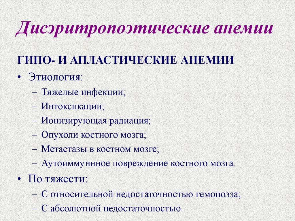 Гипо. Гипо и апластические анемии механизм. Дисэритропоэтические анемии. Гипо и апластические анемии этиология. Апластическая анемия этиология.