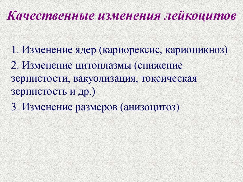 Третье изменения. Качественные изменения лейкоцитов. Количественные изменения лейкоцитов. Регенеративные изменения лейкоцитов. Количественные изменения лейкоцитов схема.