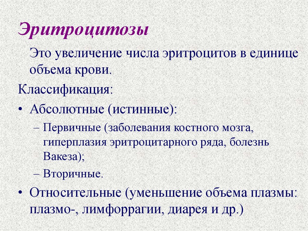 Эритроцитопения. Эритроцитозы. Эритроцитоз классификация. Первичный и вторичный эритроцитоз. Причины первичного эритроцитоза.