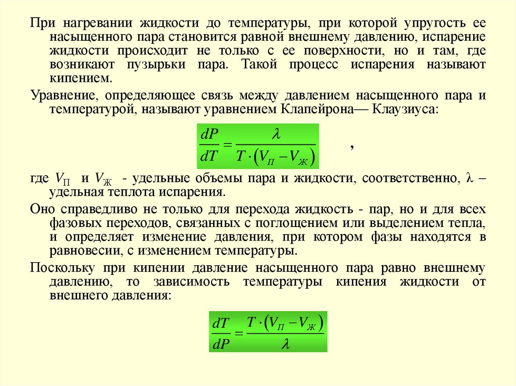 Изменения при нагревании. Изменение давления от температуры. Жидкость при нагревании. При нагревании давление насыщенного пара. Зависимость давления пара от температуры формула.