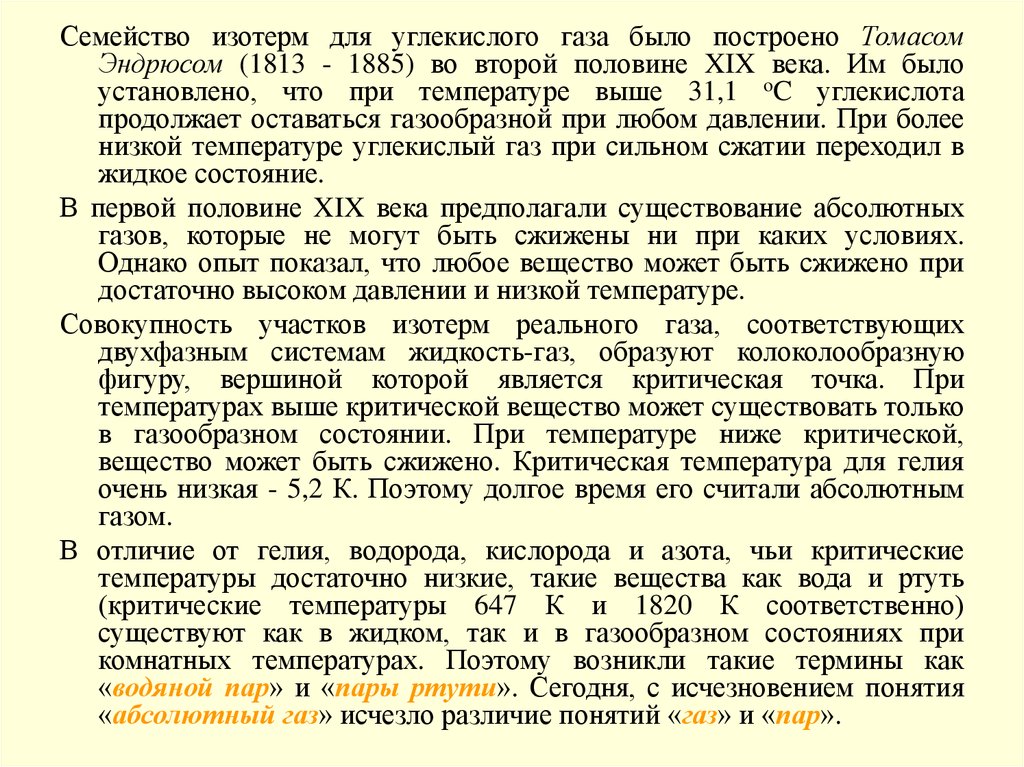 Абсолютный газ. Реальные ГАЗЫ презентация. Основные понятия газов. Критическая температура углекислоты. Опыты Томаса Эндрюса по сжижению газов.