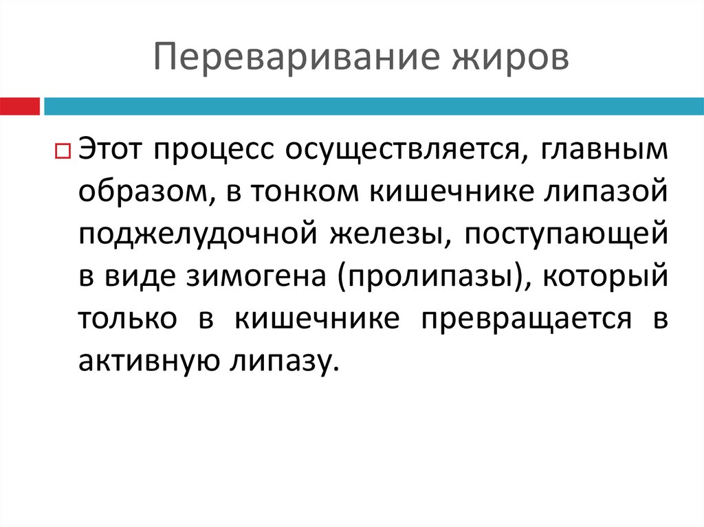 Поступивший вид. Переваривание жиров осуществляется главным образом. Пролипазы.