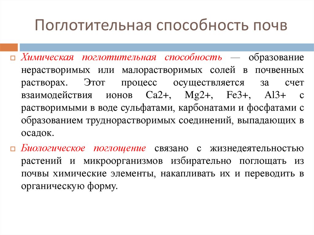 Виды поглотительной способности почв. Физико-химическая поглотительная способность. Физико-химическая поглотительная способность почв. Виды поглотительной способности физико химическая. Поглатительноя способность почв.