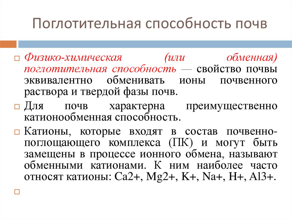 Виды поглотительной способности почв. Физико-химическая поглотительная способность почв. Химическая поглотительная способность грунтов. Химическая поглотительная способность почвы. Физическая поглотительная способность почвы.