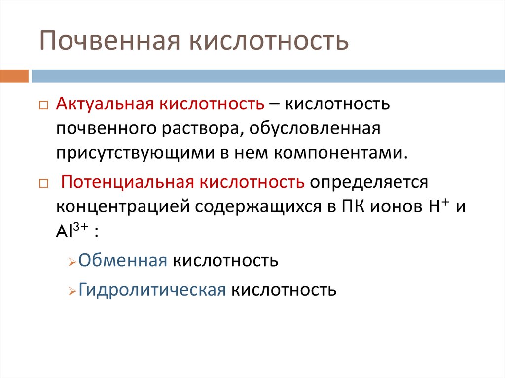 Типы кислотности. Кислотность почвы, виды кислотности.. Потенциальная кислотность почвы. Обменная кислотность. Актуальная кислотность почвы.