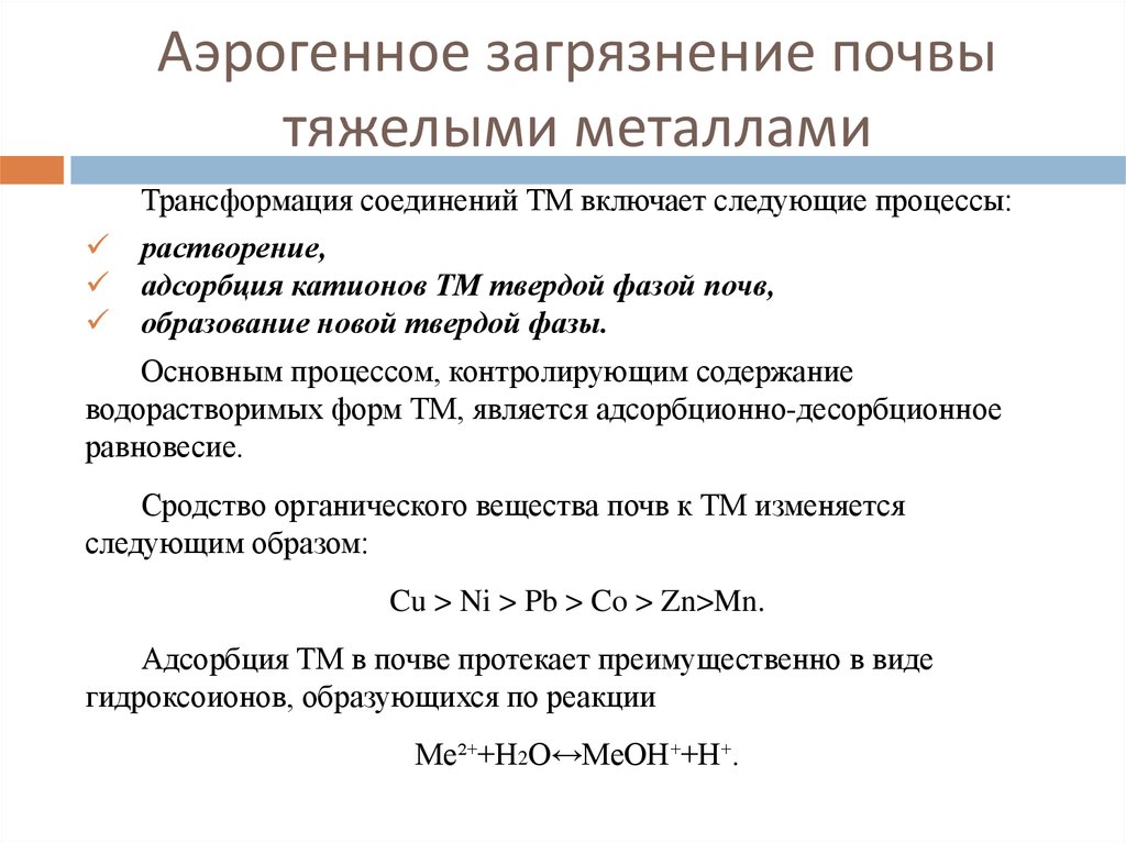 Металлы в почве. Адсорбция катионов. Физико химические процессы в почве. Адсорбция в почве. Аэрогенное загрязнение.