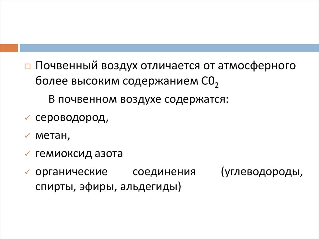 Почвенный воздух содержит больше азота чем атмосферный. Почвенный воздух отличается от атмосферного. Каковы основные отличия почвенного воздуха от атмосферного. Почвенный воздух содержит:. Чем отличается почвенный воздух от атмосферного.