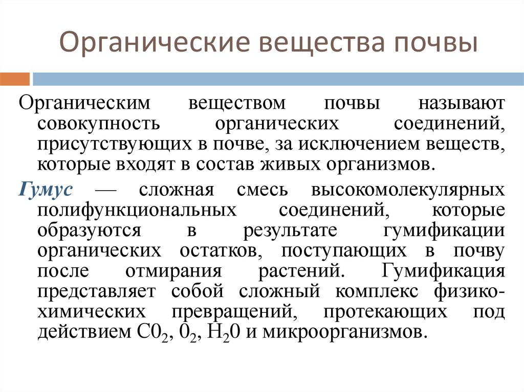 Органическая почва. Органическое вещество почвы. Органические соединения в почве. Состав органического вещества почвы. Классификация органических веществ почвы.