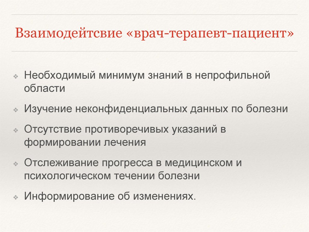 Взаимодейтсвие «врач-терапевт-пациент»