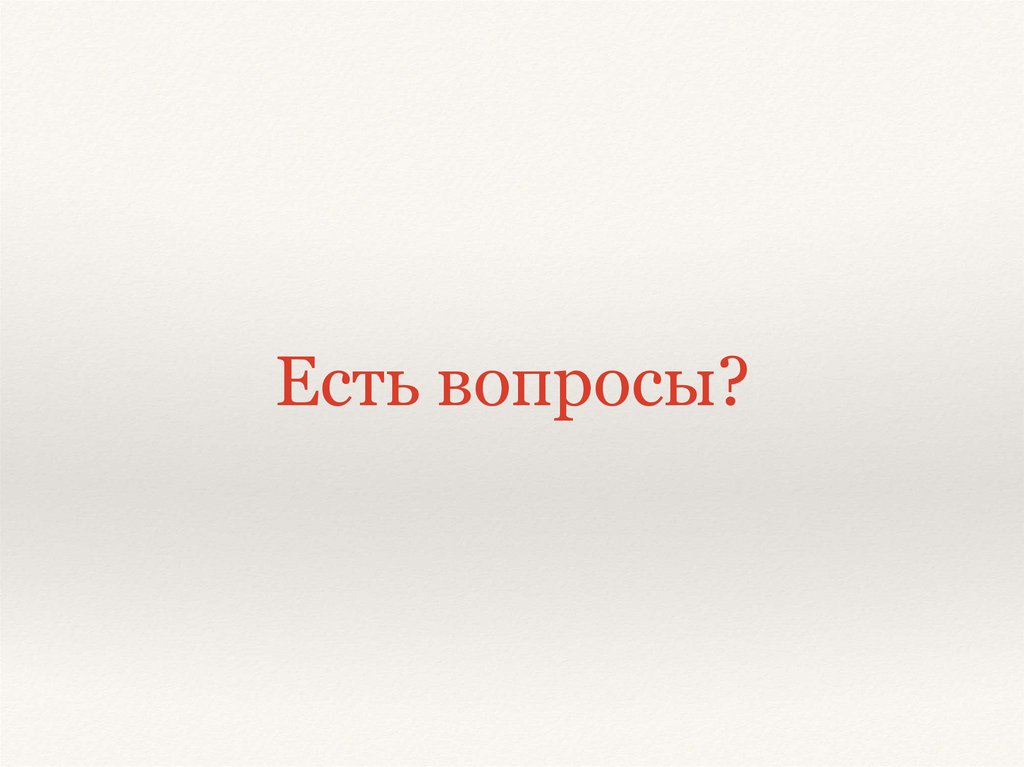 Есть вопросы?