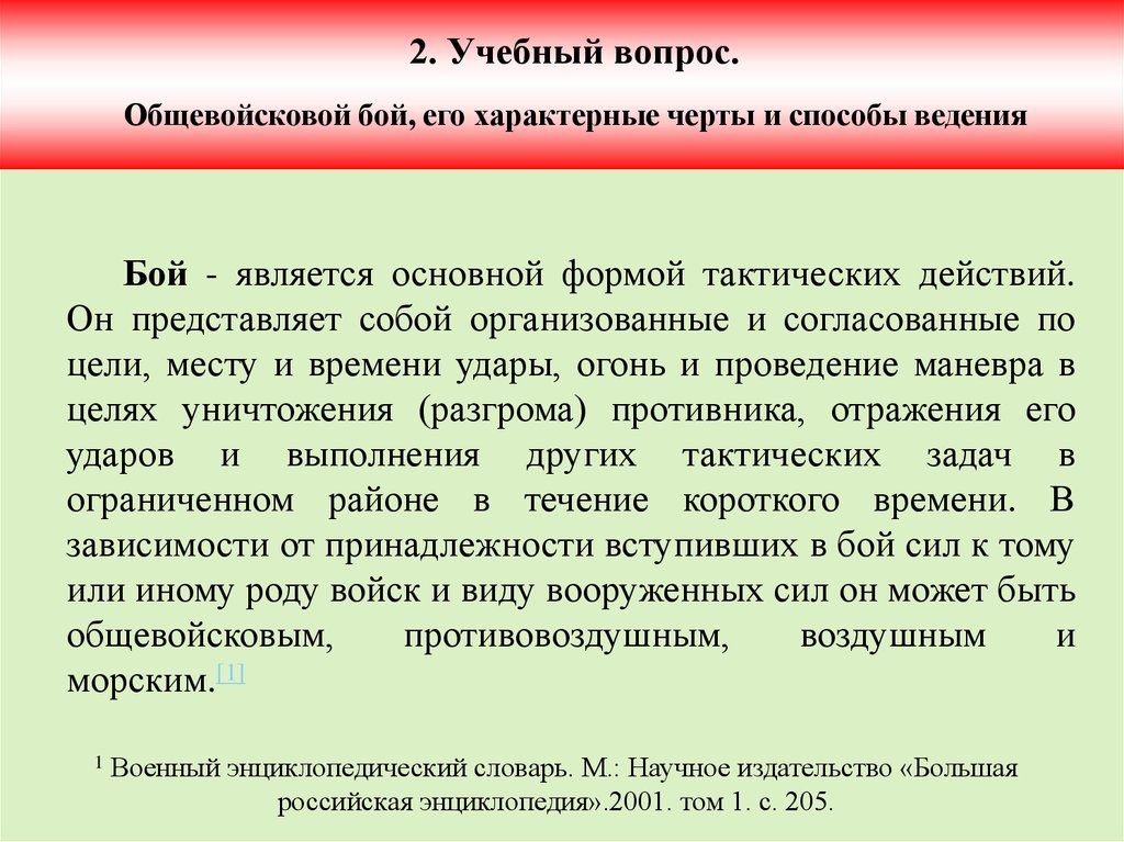 Характерные черты общевойскового боя