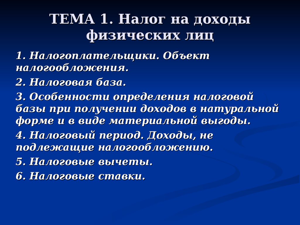 Тема 6. Налог на доходы физических лиц (НДФЛ) - презентация онлайн