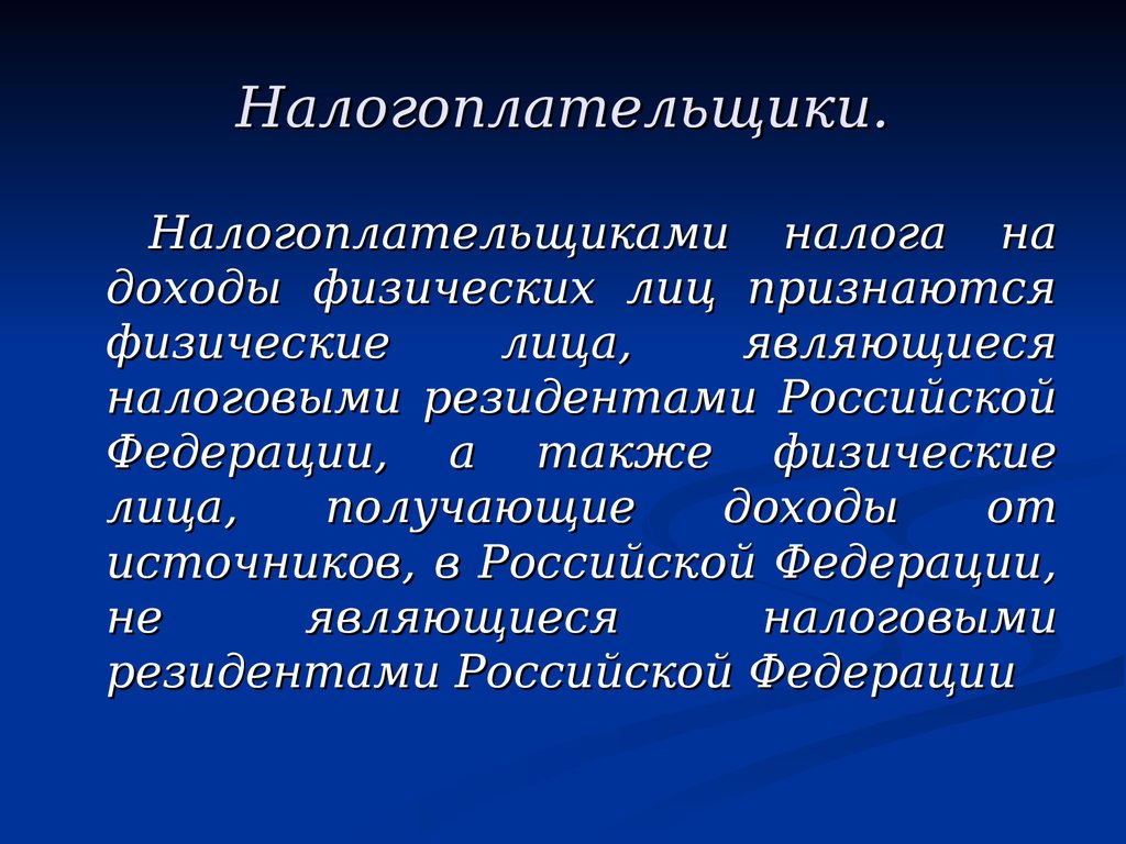 Налоговыми резидентами Российской Федерации признаются. Лица являющиеся налогоплательщиками. Налогоплательщиками признаются физические лица достигшие. НДФЛ: физические лица, не являющиеся налоговыми резидентами РФ:.