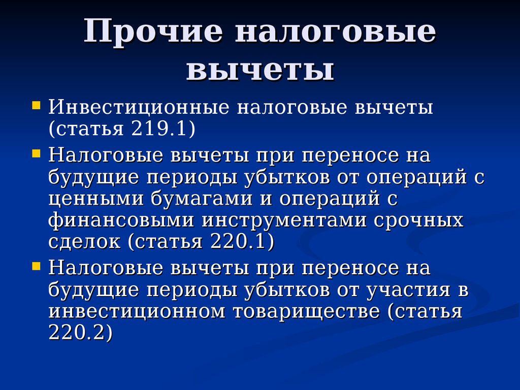 Налоговые вычеты при переносе убытков. Налоговые вычеты при переносе на будущие периоды убытков. Налоговые вычеты при переносе убытков от операций с ценными бумагами. Презентация на тему налоговые вычеты. Налоговый вычет от участия в инвестиционном товариществе.