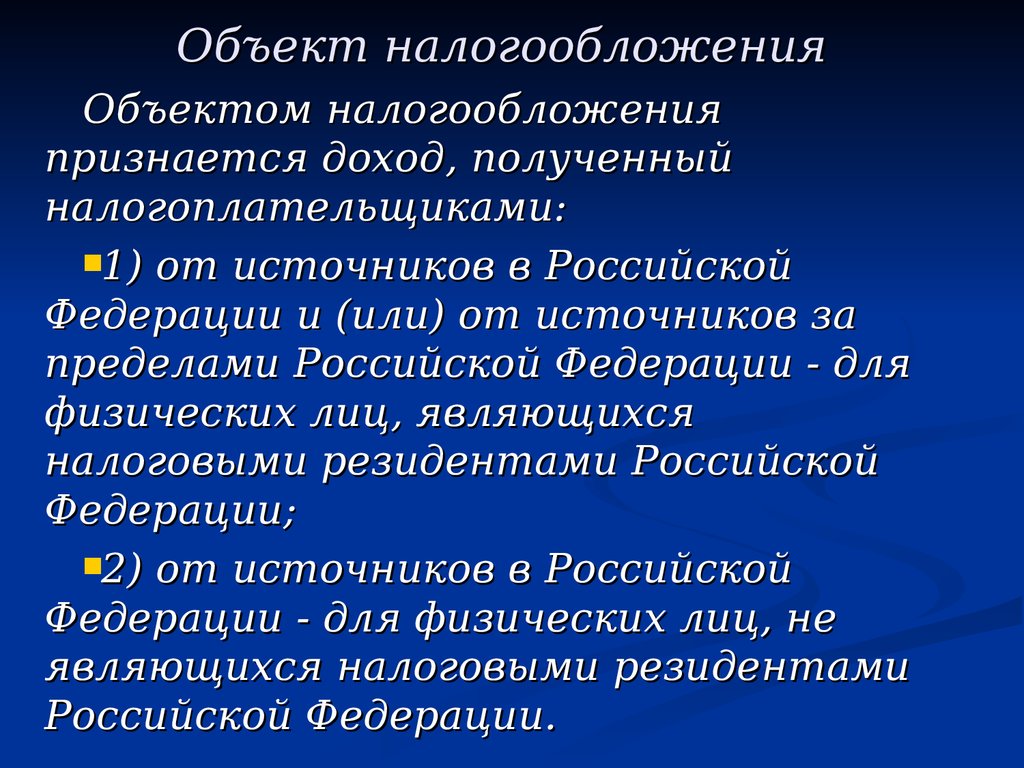 Объектом налогообложения признаются