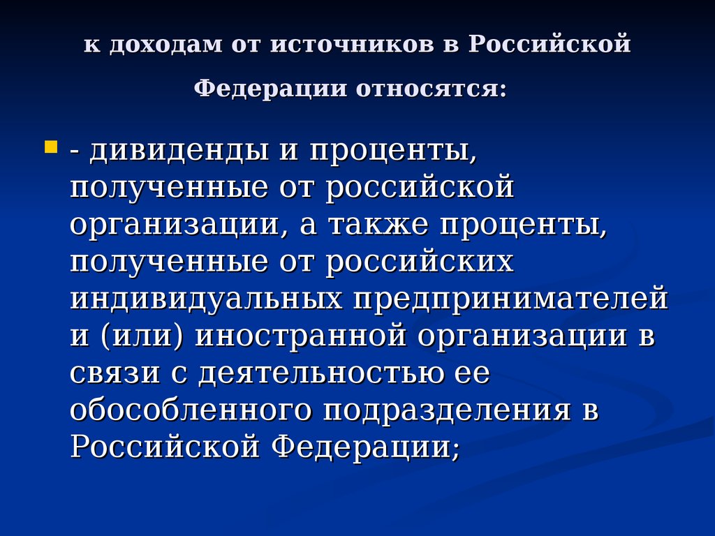 к доходам от источников в Российской Федерации относятся: