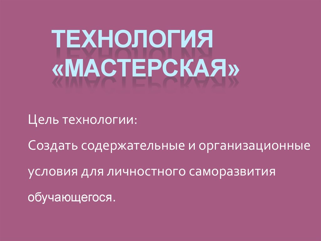 Технология творческих мастерских презентация