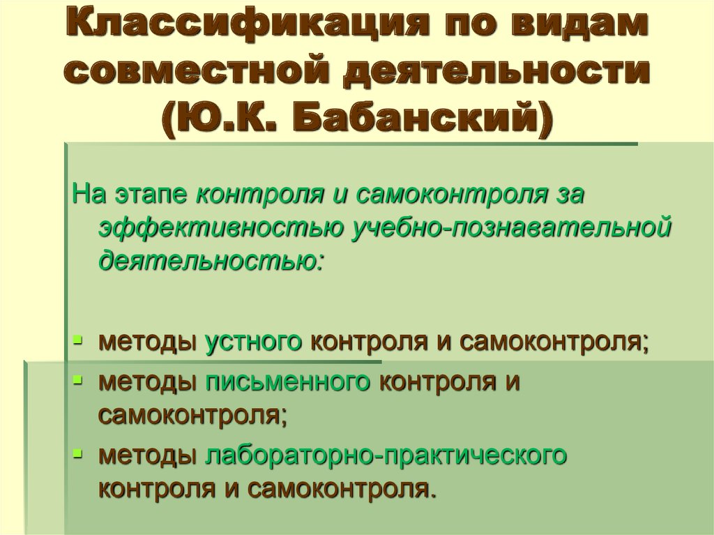 Классификация по видам совместной деятельности (Ю.К. Бабанский)
