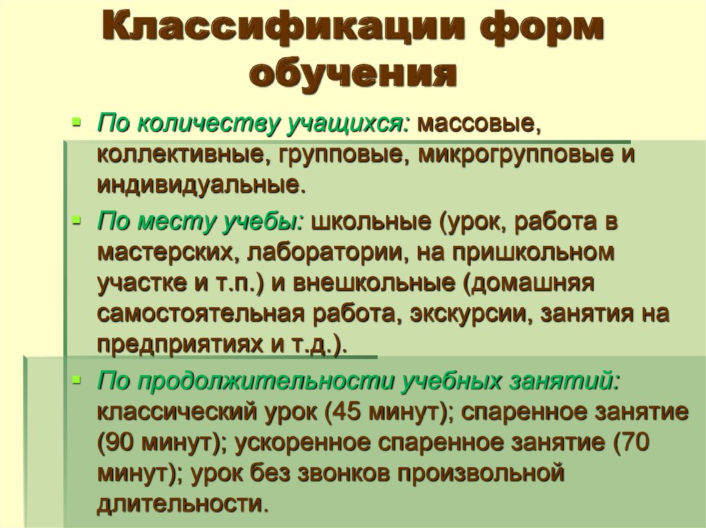 Виды организации обучения. Классификация форм обучения в педагогике. Формы организации обучения классифицируются по основаниям. Классификация форм организации обучения. Классификация видов обучения.