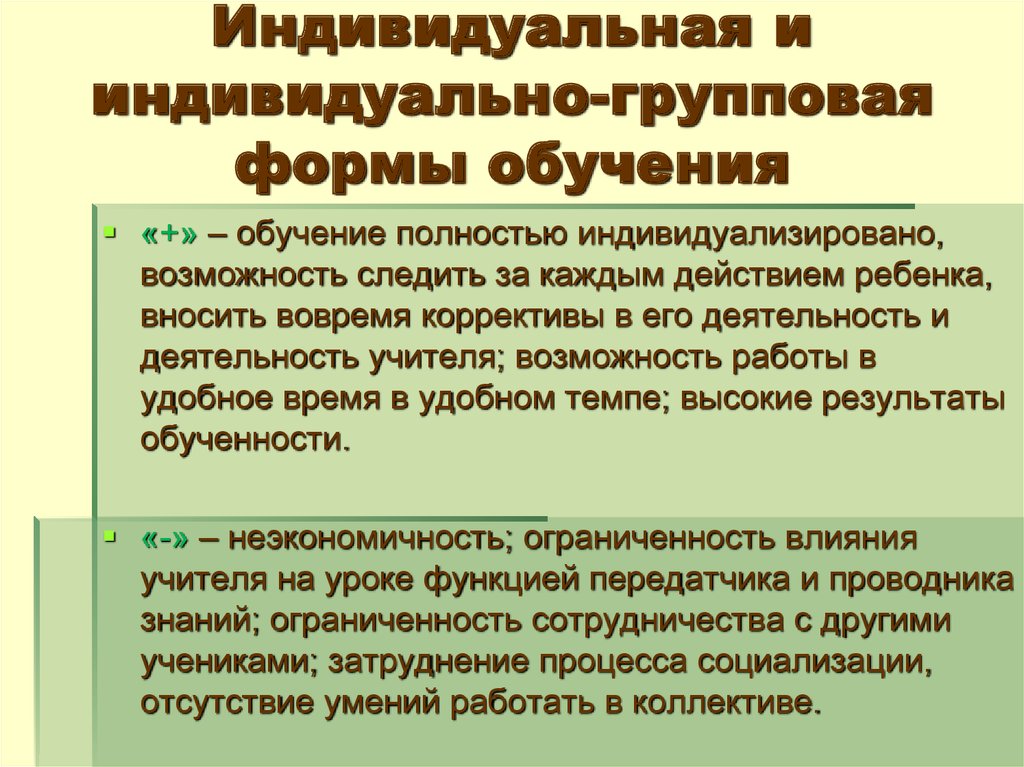 Организация индивидуального обучения. Индивидуально-групповая форма обучения. Виды групповых форм обучения. Групповая форма организации обучения. Каковы возможности индивидуально-групповой формы работы?.