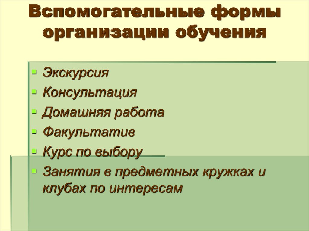 Основная форма организации обучения. Дополнительные и вспомогательные формы организации обучения. Вспомогательные формы организации обучения в педагогике. Охарактеризуйте вспомогательные формы организации обучения. Вспомогательные формы организации учебной работы.