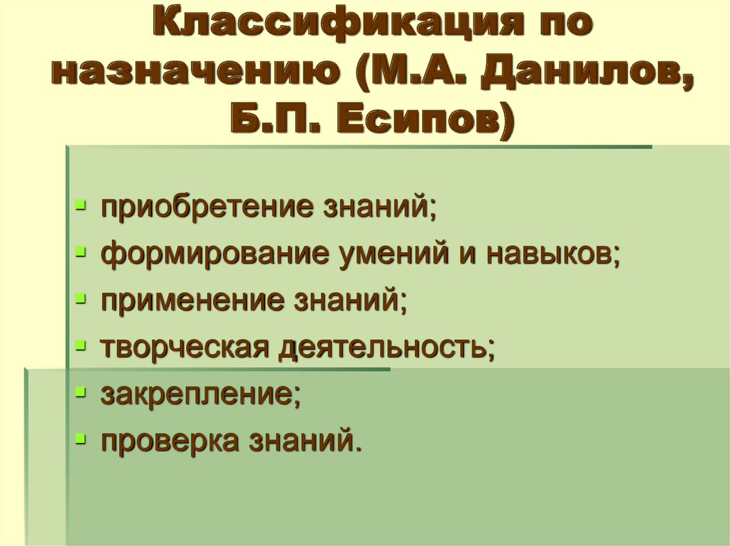 Классификация по назначению (М.А. Данилов, Б.П. Есипов)