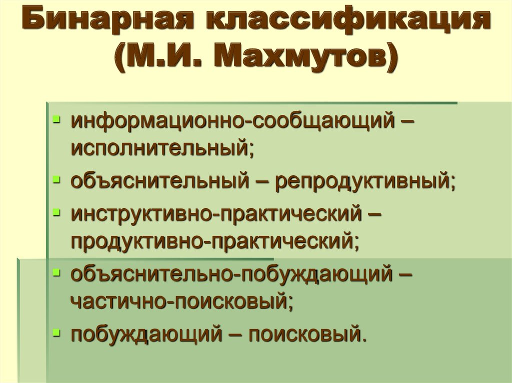 Продуктивно практический. Классификация методов обучения Махмутова м.и. Бинарная классификация методов обучения. Методы преподавания Махмутов. Двоичная классификация.