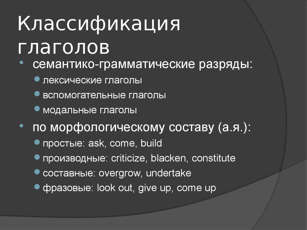 Глагольная категория. Классификация глаголов. Семантическая классификация глаголов. Классификация глаголов в английском. Семантика глагола.