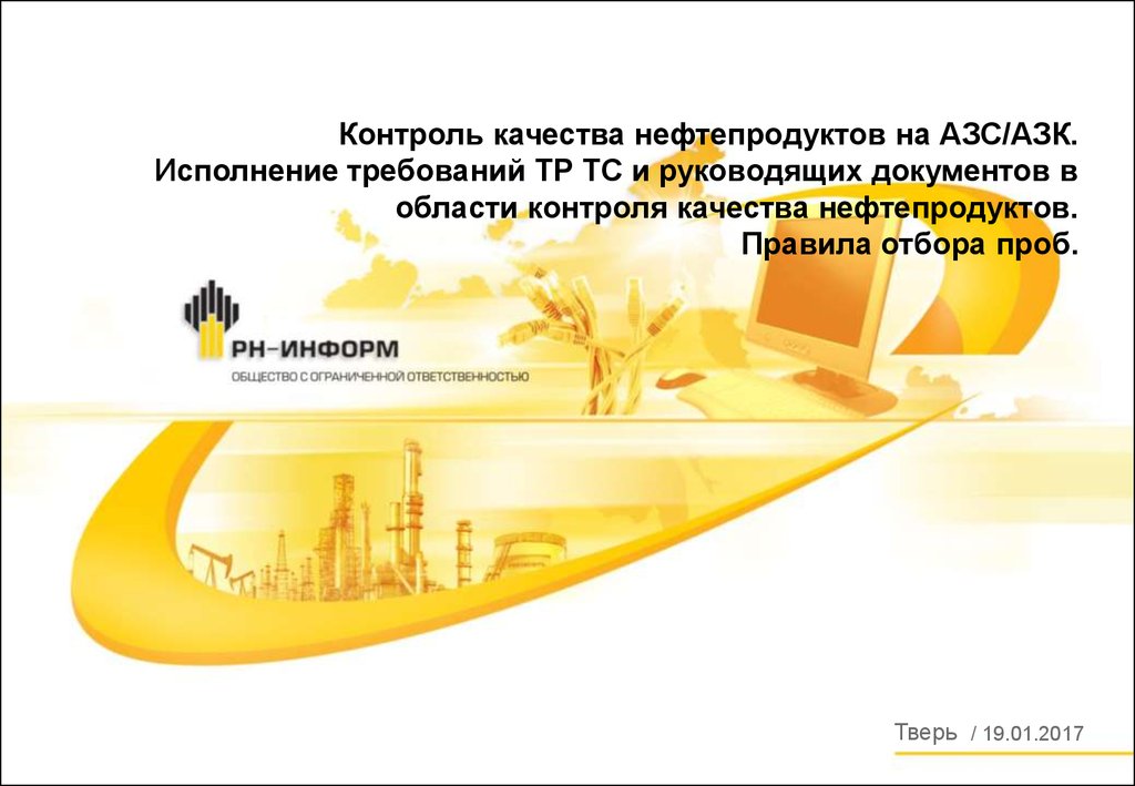 Интеллектуальные интеграции. Контроль качества нефтепродуктов на АЗС. Контроль качества нефти. Международная система стандартизации. Интеллектуальные интегрированные системы.