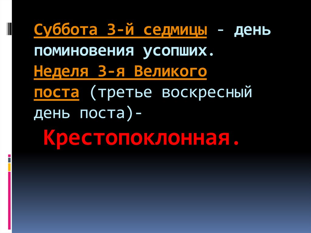 Суббота седмицы великого поста. Седмица 3-я Великого поста. Поминовение усопших. Суббота Великого поста поминовение усопших. Суббота 3 седмицы.