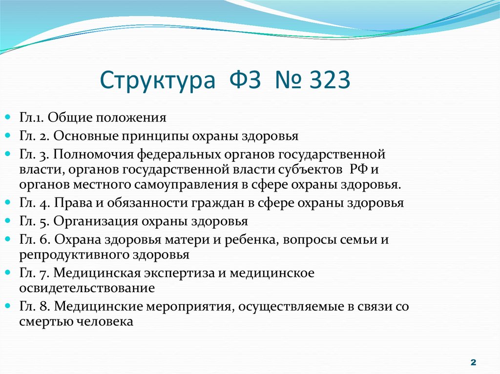 Законы о здоровье и безопасности. 323 Закон об охране здоровья кратко. ФЗ 323 об охране здоровья основные положения. Структура ФЗ 323.