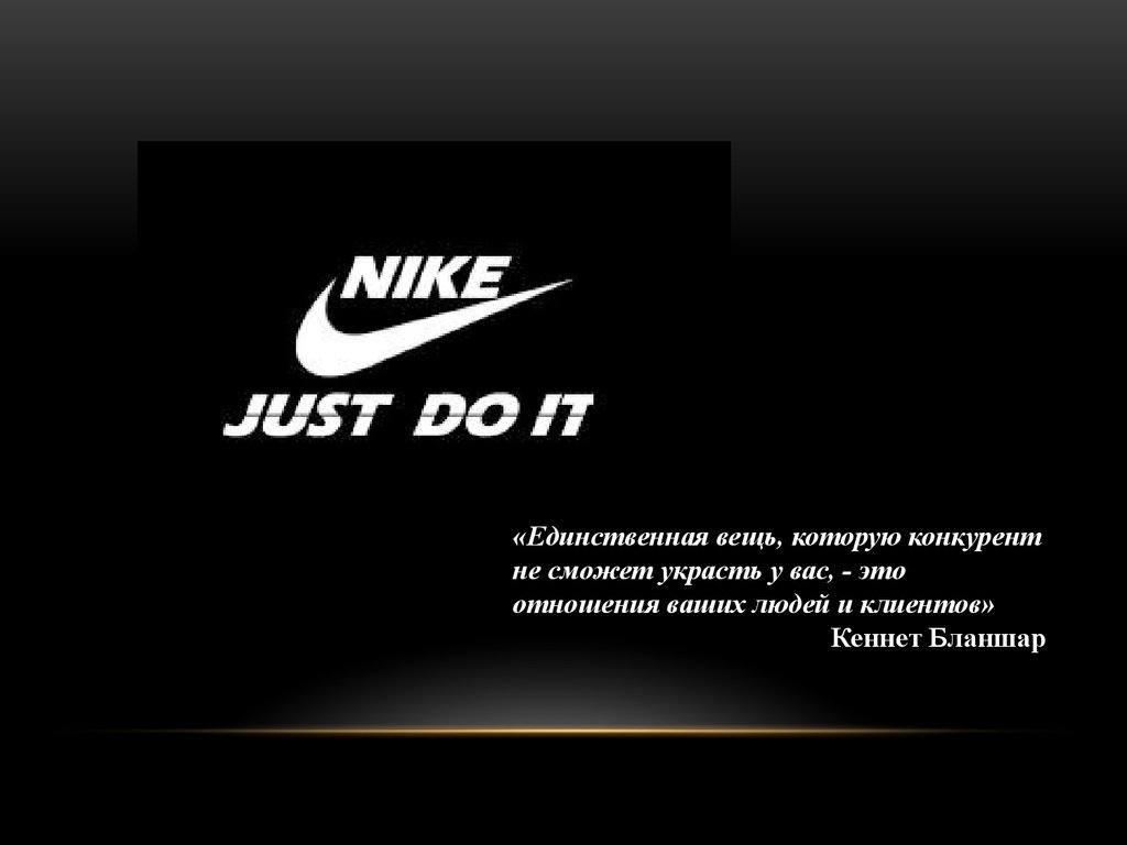 Презентация найк. Nike слоган. Девиз Nike компании. Слоган фирмы найк. Nike для презентации.