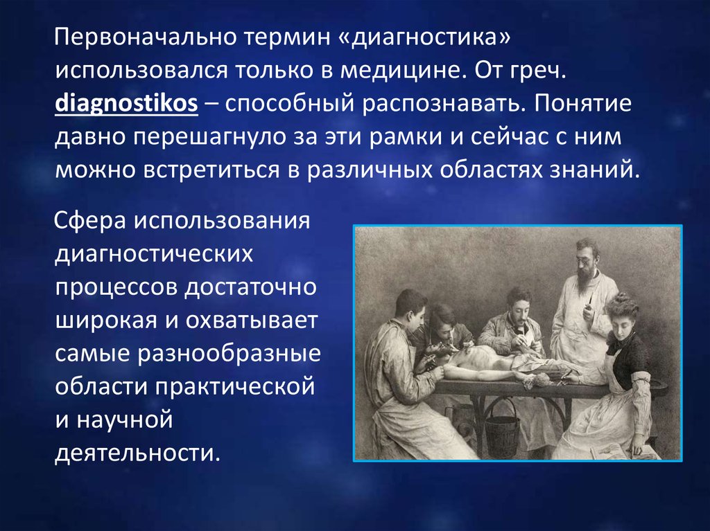 Первоначальный термин культура. Диагностическая медицина понятие. Понятие диагноз в медицине и в психологии. Термин использующихся в медицине. "История становления" трасологической диагностики.