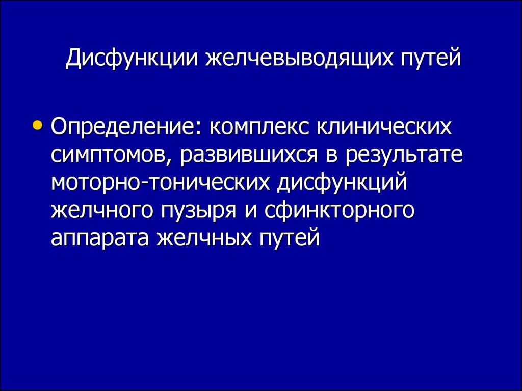 Заболевания желчевыводящих путей. Функциональный нарушения желчевыводящих. Дисфункция желчевыводящих путей. Дисфункция желудочных путей. Дисфункция желчных путей.