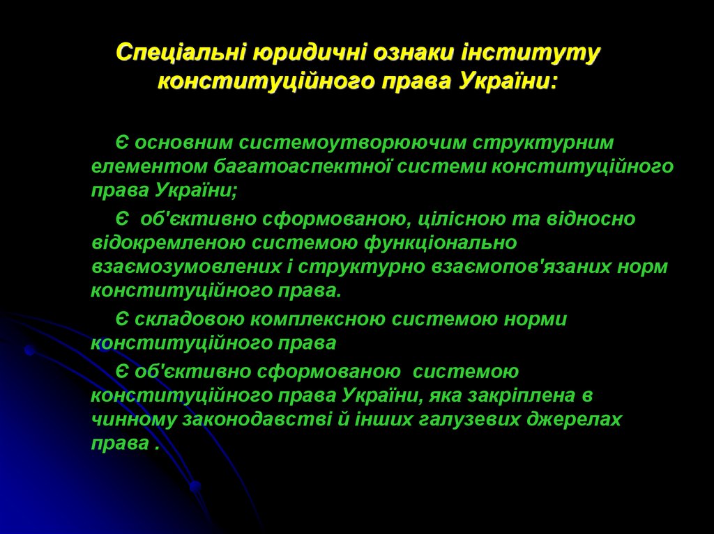 Спеціальні юридичні ознаки інституту конституційного права України: