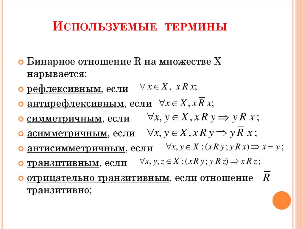 Свойства бинарных отношений рефлексивность. Бинарные отношения множеств. Бинарные отношения множеств примеры. Бинарные отношения формулы. Пример рефлексивного бинарного отношения.