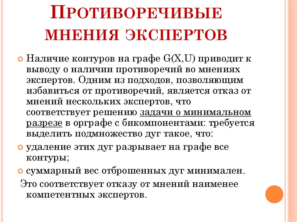 Противоречить мнению