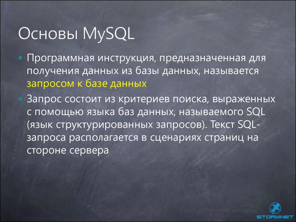 Основы MySQL