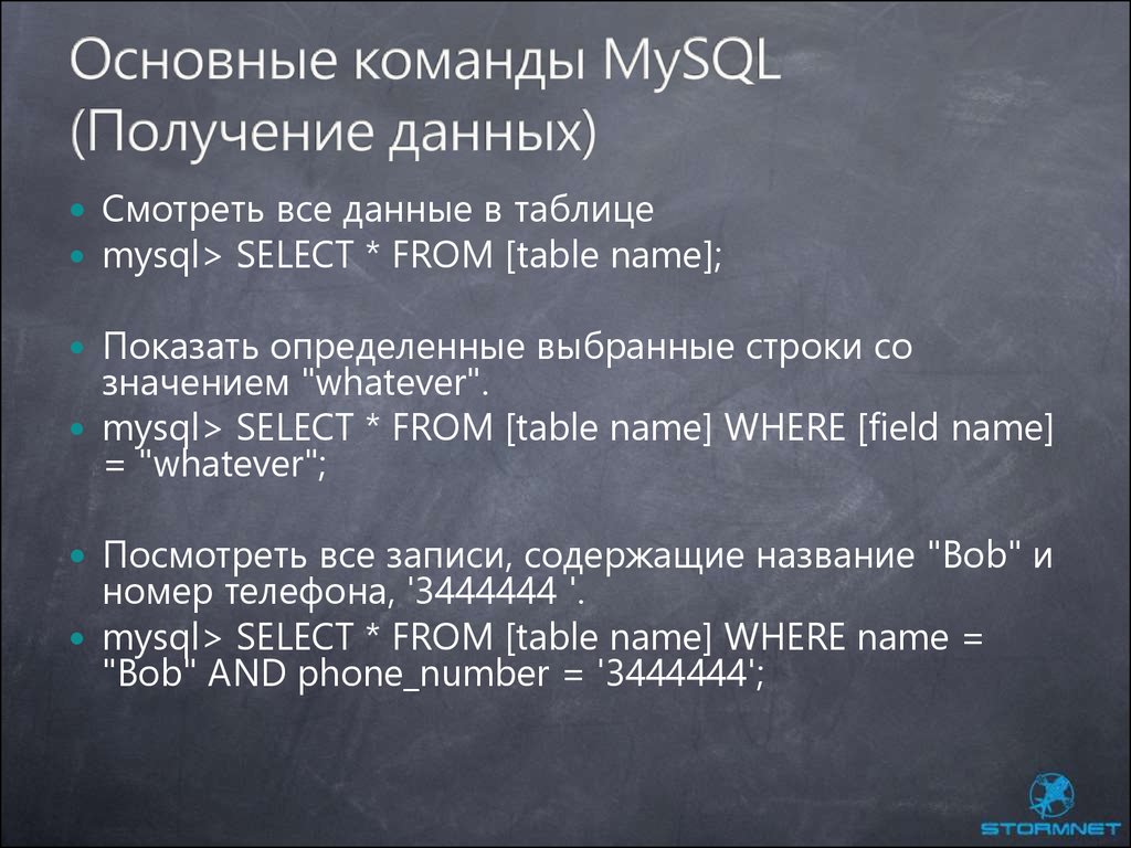 Основные команды MySQL (Получение данных)