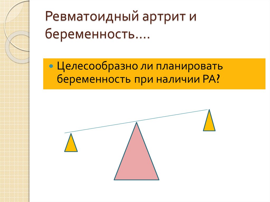 Ревматоидный артрит и беременность