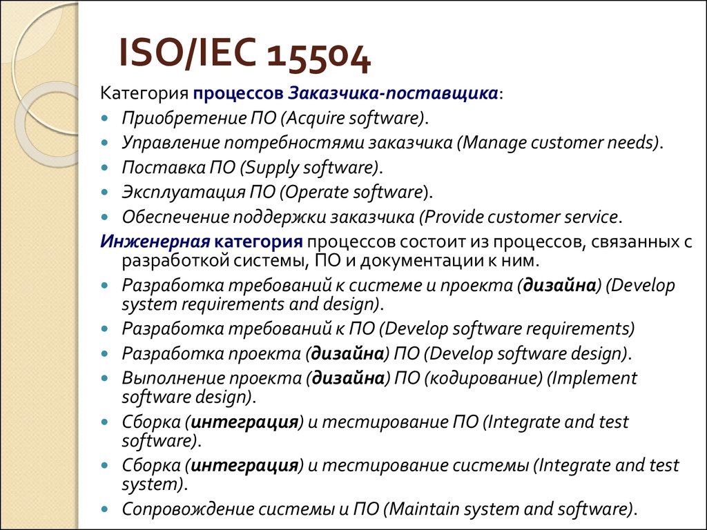 Стандарт iso iec 15504. ИСО-МЭК 15504. ISO/IEC 15504 процессы. ИСО-МЭК 15504 расшифровка.