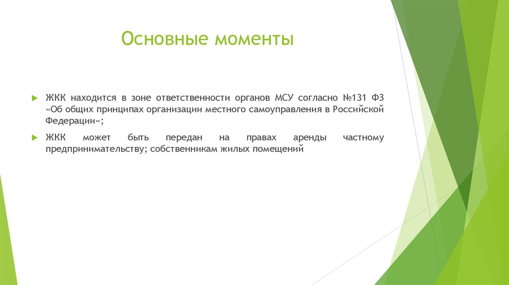 Ответственность органов муниципального самоуправления. Задачи органов местного самоуправления. № 131-ФЗ.