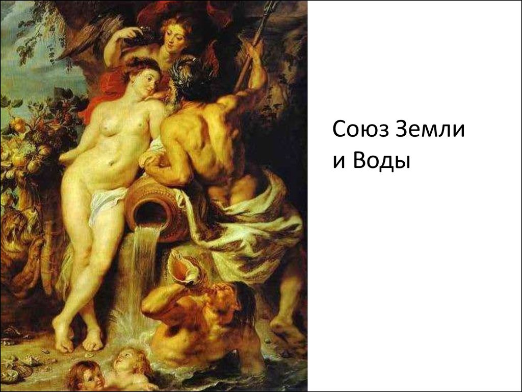 Рубенс союз земли. Рубенс. Союз земли и воды. 1618.. Питер Пауль Рубенс. «Союз земли и воды». 1618. Гэ.. Рубенс Союз земли и воды Эрмитаж. Питер Пауль Рубенс (1577-1640) «Союз земли и воды».